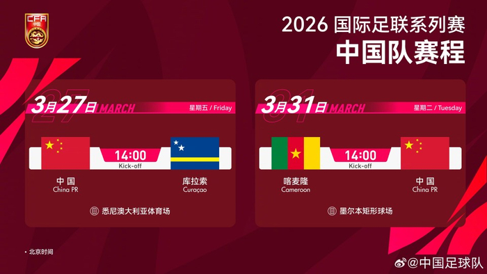 国足迎战库拉索赛事转播平台公布